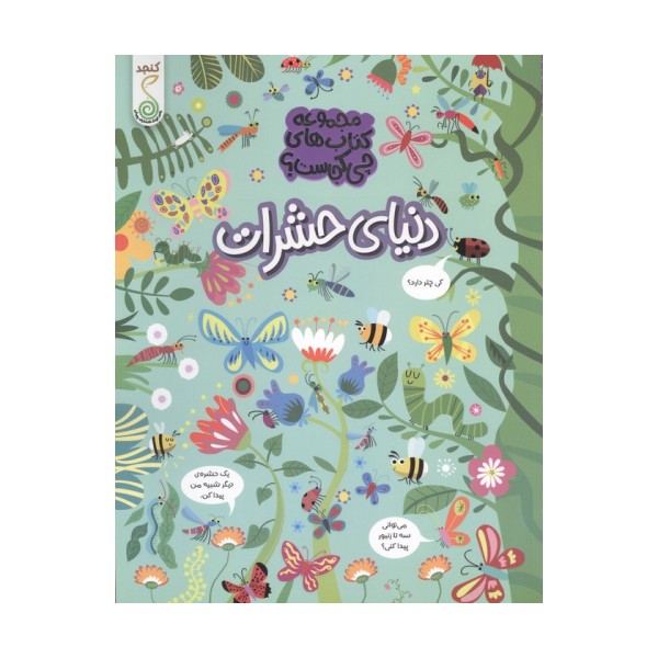 دنیای حشرات (مجموعه ی کتاب های چی کجاست؟)
