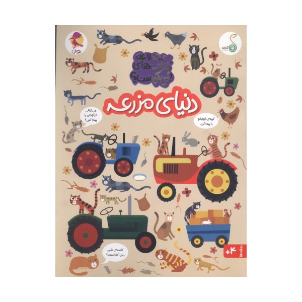 دنیای مزرعه (مجموعه ی کتاب های چی کجاست؟)،(گلاسه)