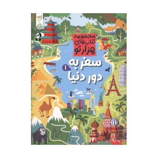 سفر به دور دنیا 1 (هزارتو )