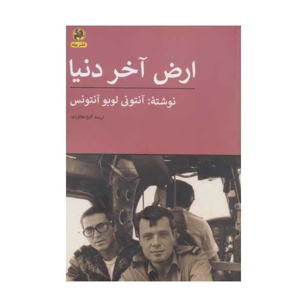 ارض آخر دنیا