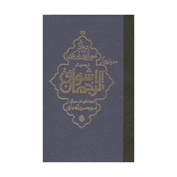 ترجمه و متن ترجمان الاشواق