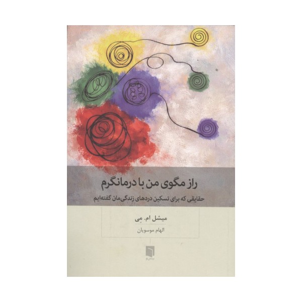 راز مگوی من با درمانگرم (حقایقی که برای تسکین دردهای زندگی مان گفته ایم)