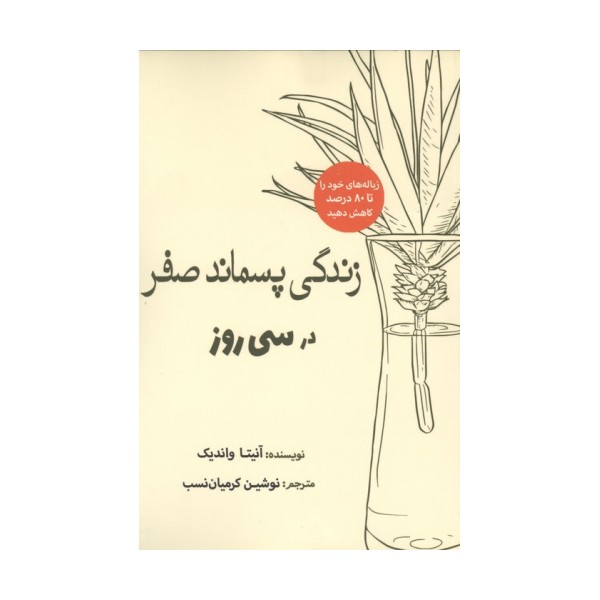 زندگی پسماند صفر در سی روز