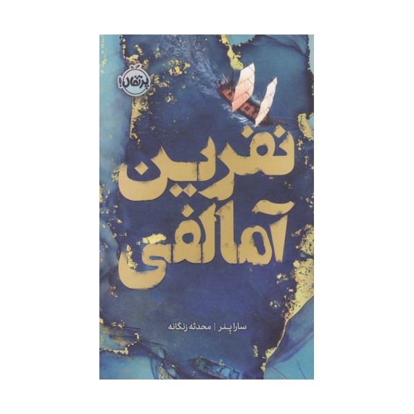 نفرین آمالفی (فانتوم)
