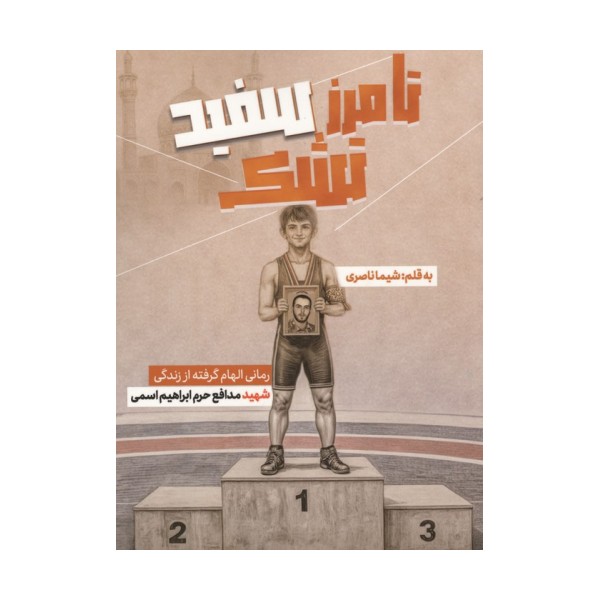 تا مرز سفید تشک (رمانی الهام گرفته از زندگی شهید مدافع حرم ابراهیم اسمی)