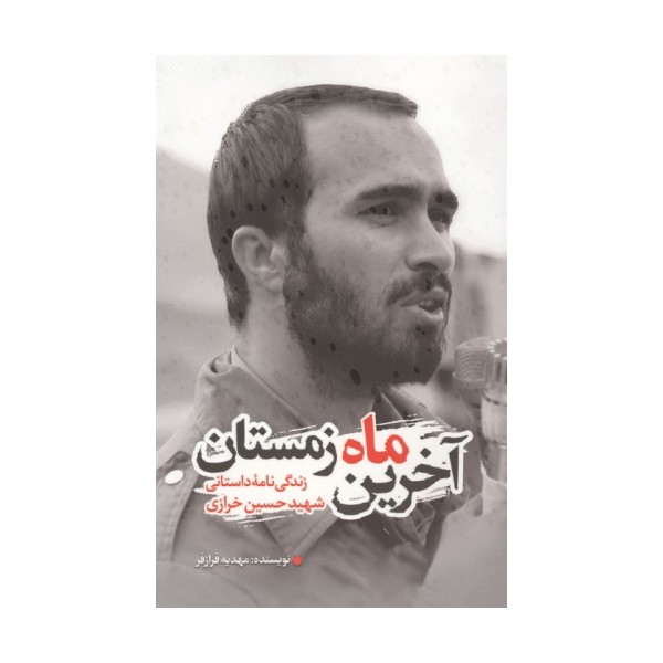 آخرین ماه زمستان (زندگی نامه داستانی شهید حسین خرازی)