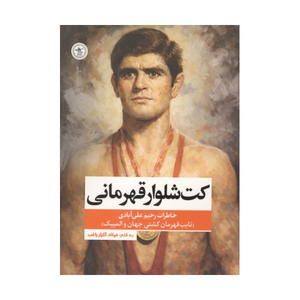 کت شلوار قهرمانی (خاطرات رحیم علی آبادی،نایب قهرمان کشتی جهان و المپیک)