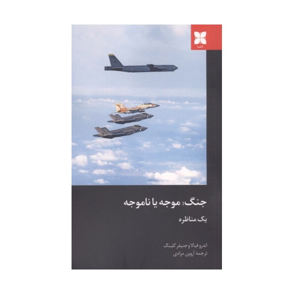 جنگ؛موجه یا ناموجه