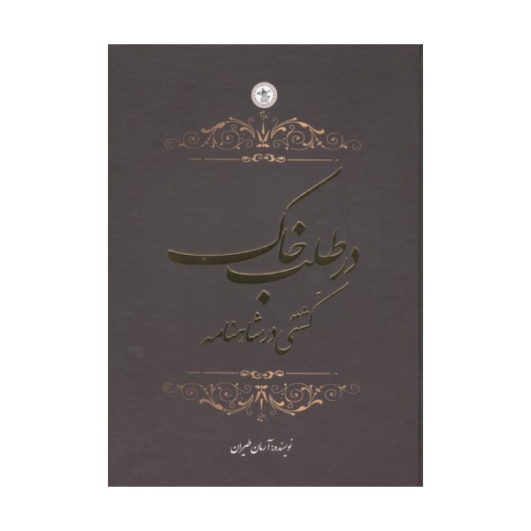 در طلب خاک (کشتی در شاهنامه)،(گلاسه)