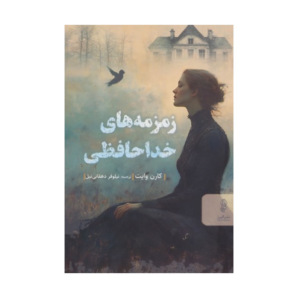 زمزمه های خداحافظی