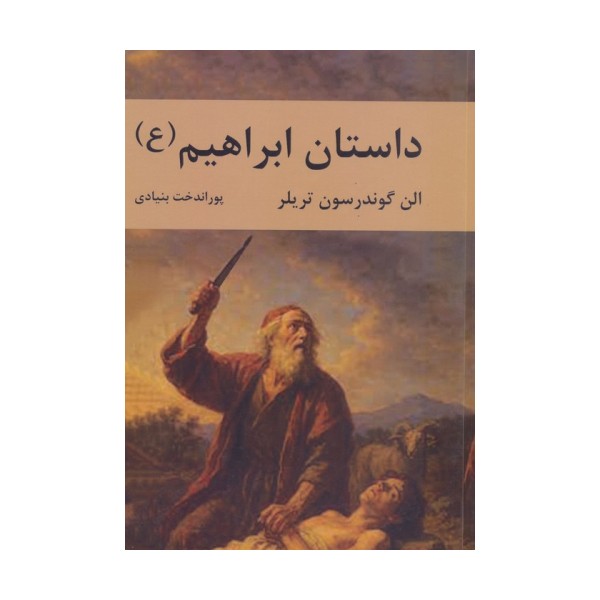 داستان ابراهیم