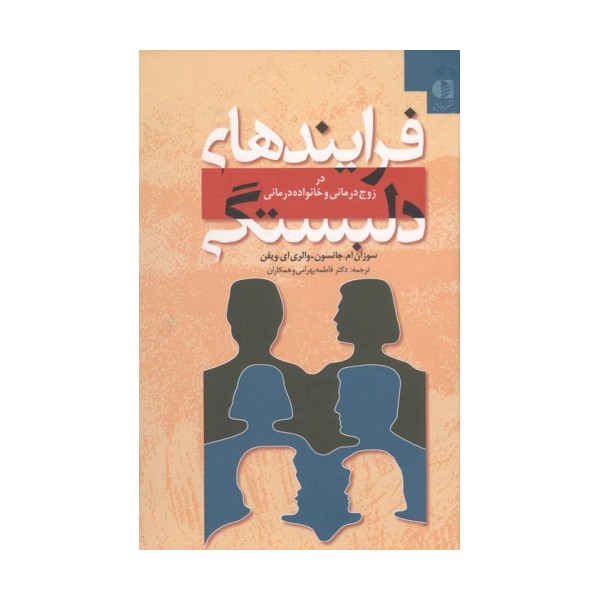 فرایندهای دلبستگی (در زوج درمانی و خانواده درمانی)