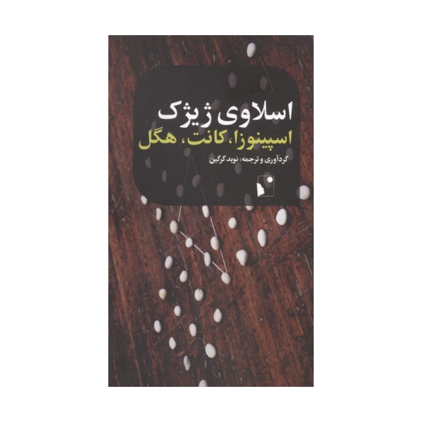 اسپینوزا،کانت،هگل