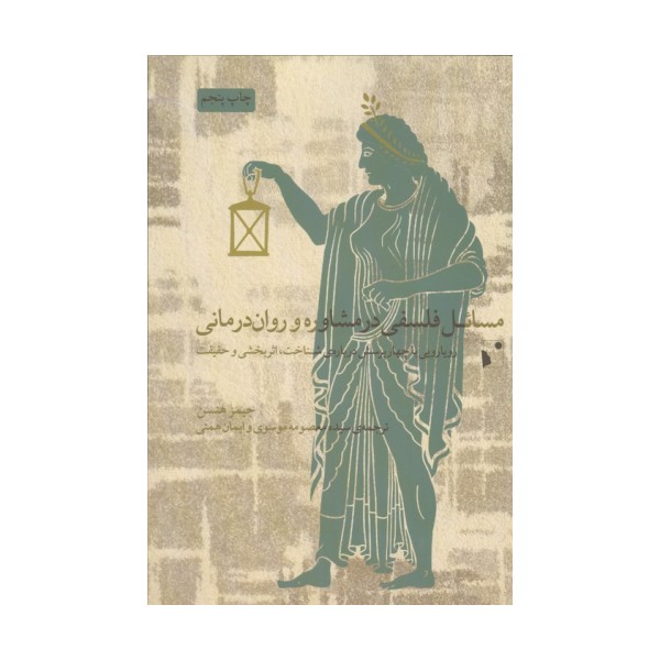 مسائل فلسفی در مشاوره و روان درمانی (رویارویی با چهار پرسش درباره شناخت،اثربخشی و حقیقت)