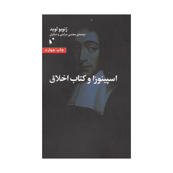 اسپینوزا و کتاب اخلاق