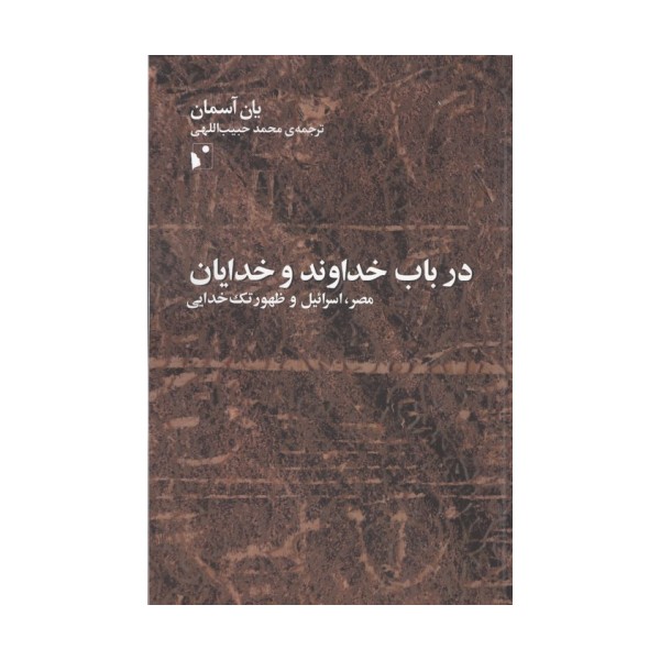 در باب خداوند و خدایان (مصر،اسرائیل و ظهور تک خدایی)