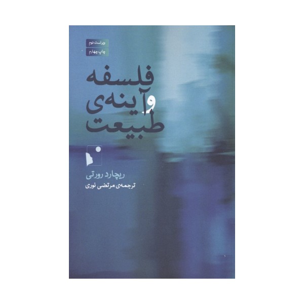 فلسفه و آینه ی طبیعت