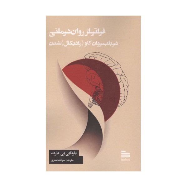 فراتر از روان درمانی (در باب روان کاو (رادیکال) شدن)