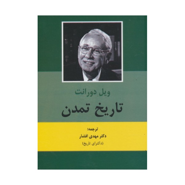تاریخ تمدن (2جلدی)