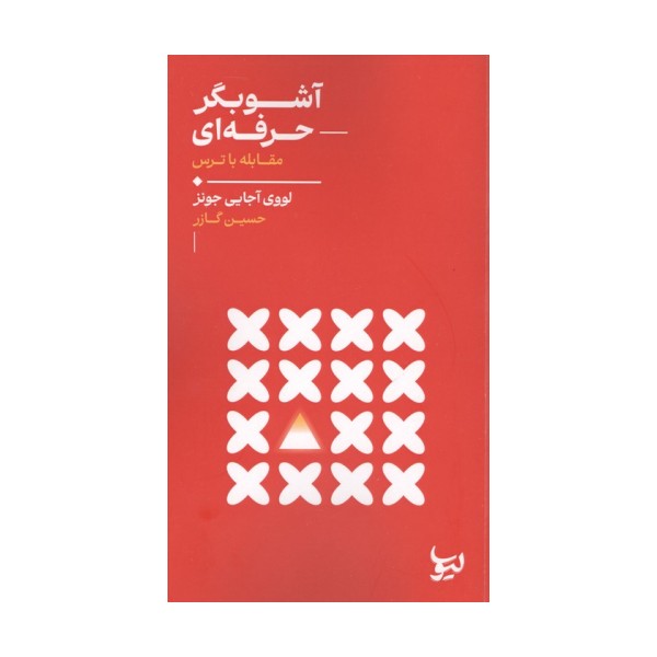 آشوبگر حرفه ای (مقابله با ترس)