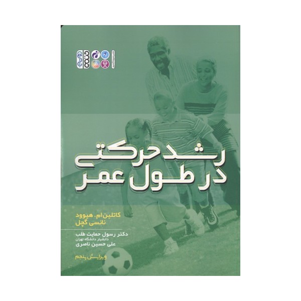 رشد حرکتی در طول عمر
