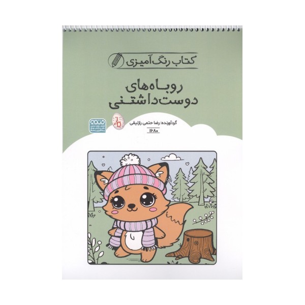 کتاب رنگ آمیزی روباه های دوست داشتنی (کد 1680)،(سیمی)
