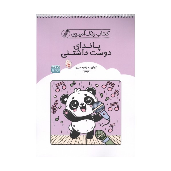 کتاب رنگ آمیزی پاندای دوست داشتنی (کد 1683)،(سیمی)