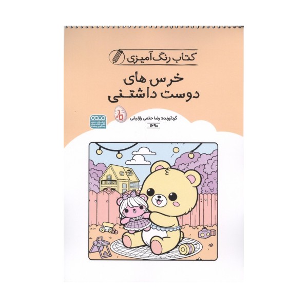 کتاب رنگ آمیزی خرس های دوست داشتنی (کد 1690)،(سیمی)