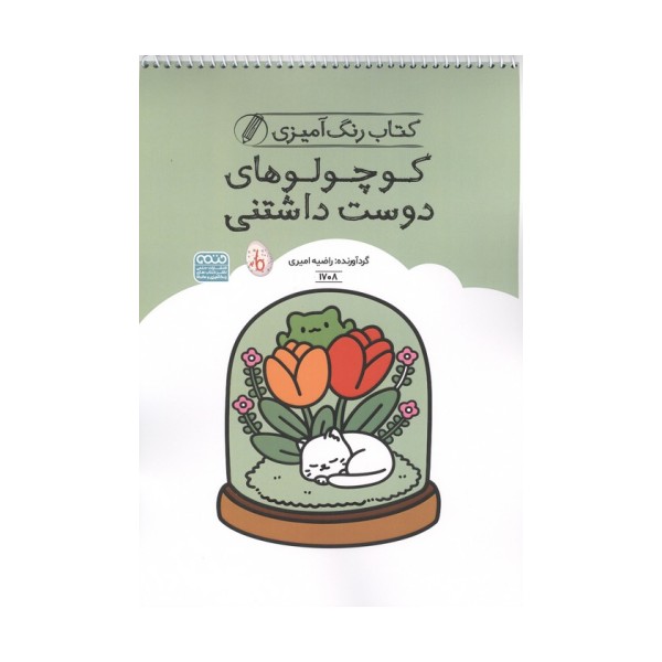 کتاب رنگ آمیزی کوچولوهای دوست داشتنی (کد 1708)،(سیمی)