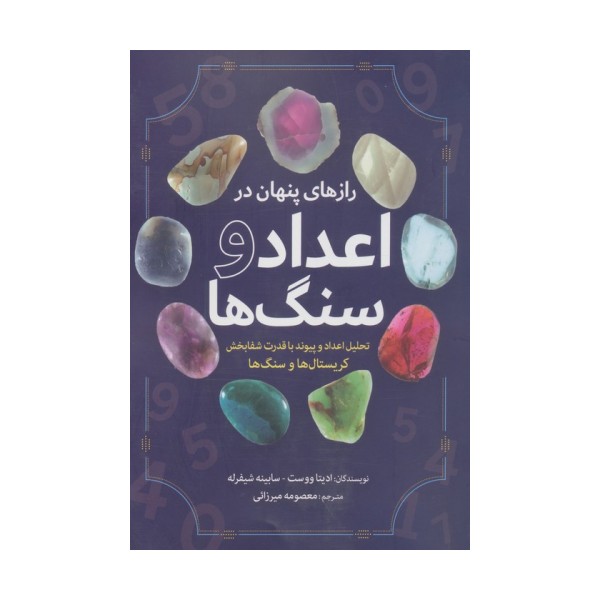 رازهای پنهان در اعداد و سنگ ها (تحلیل اعداد و پیوند با قدرت شفابخش کریستال ها و سنگ ها)