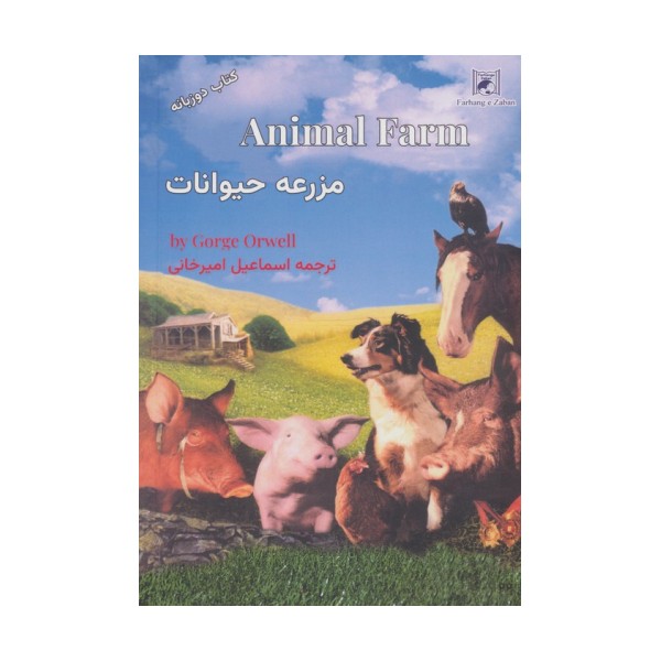 مزرعه حیوانات (2زبانه)