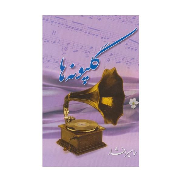 گلپونه ها 1
