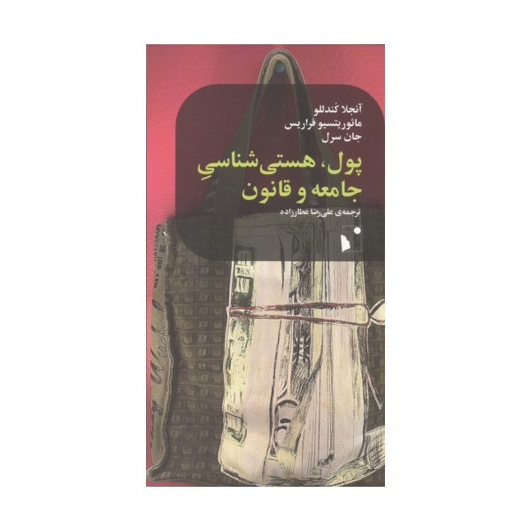 پول،هستی شناسی جامعه و قانون