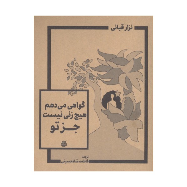 گواهی می دهم هیچ زنی نیست جز تو