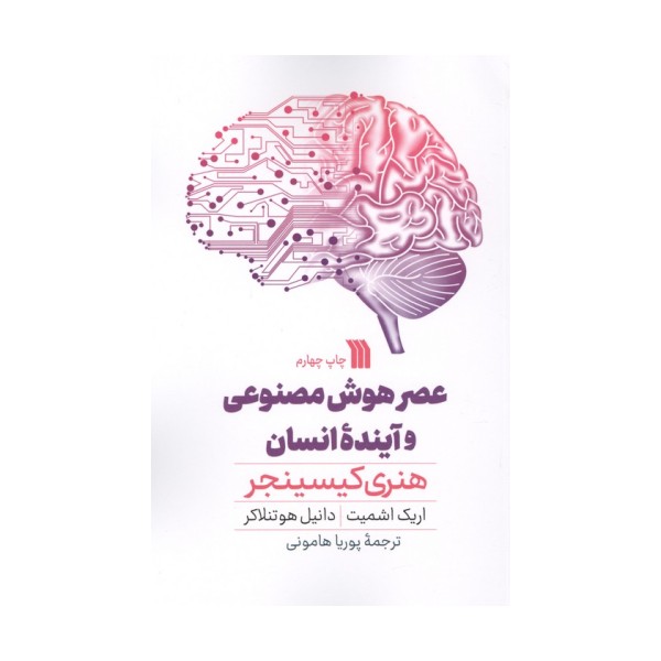 عصر هوش مصنوعی و آینده انسان