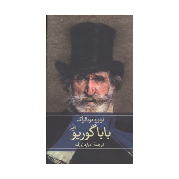 بابا گوریو