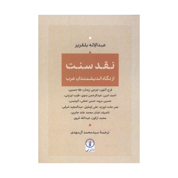 نقد سنت (از نگاه اندیمشندان عرب)