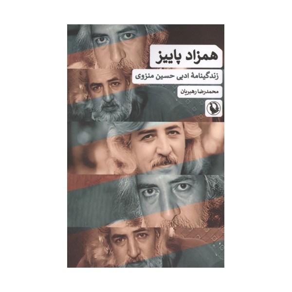 همزاد پاییز (زندگینامه ادبی حسین منزوی)