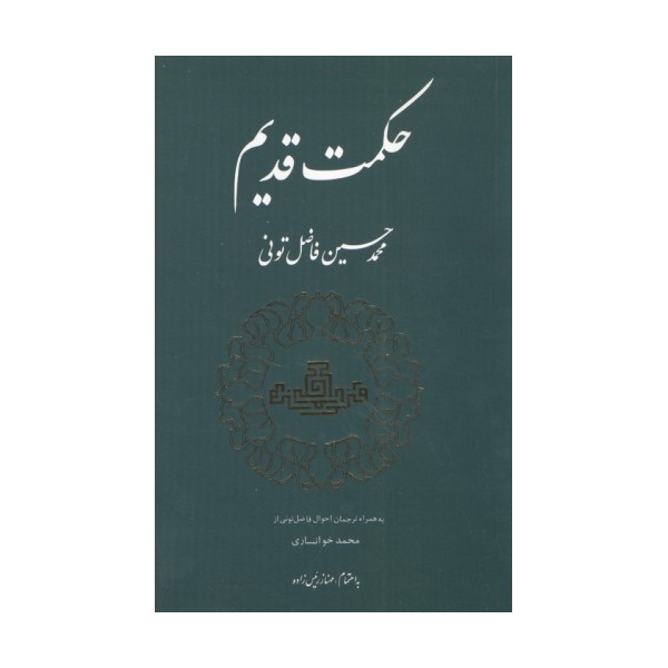 حکمت قدیم