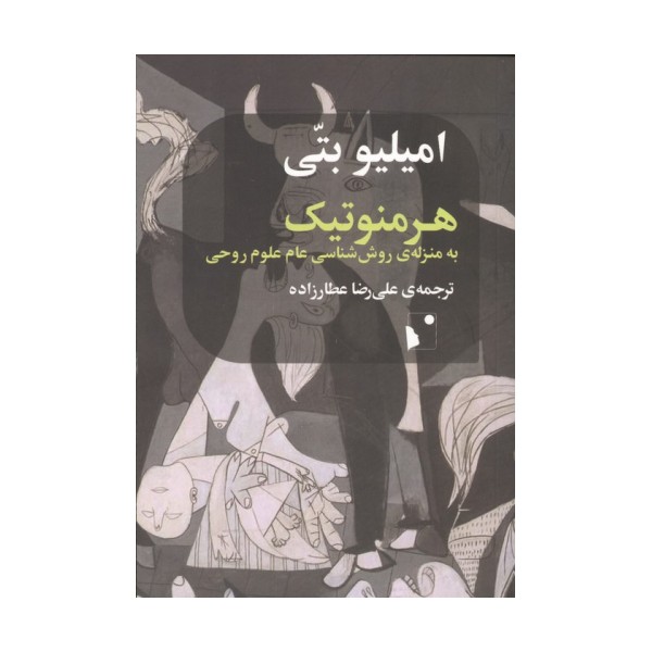 هرمنوتیک به منزله ی روش شناسی عام علوم روحی