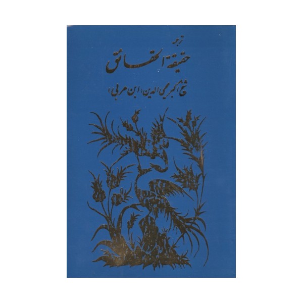ترجمه حقیقه الحقائق