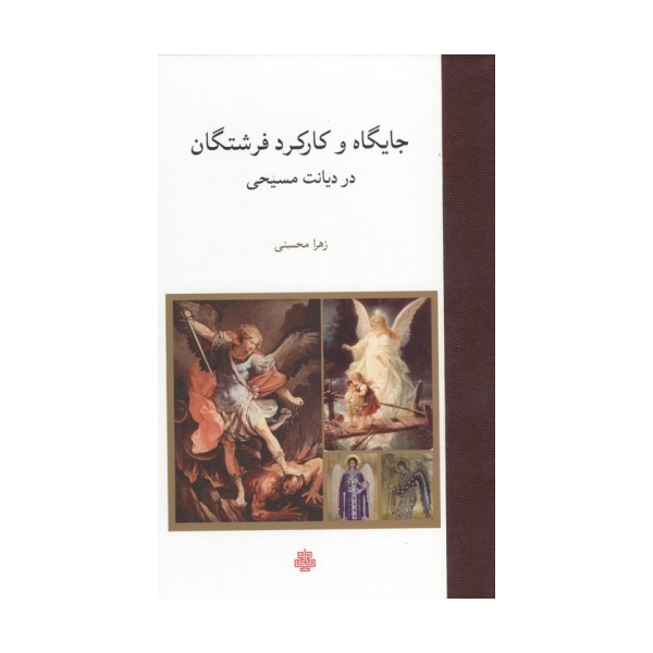 جایگاه و کارکرد فرشتگان در دیانت مسیحی