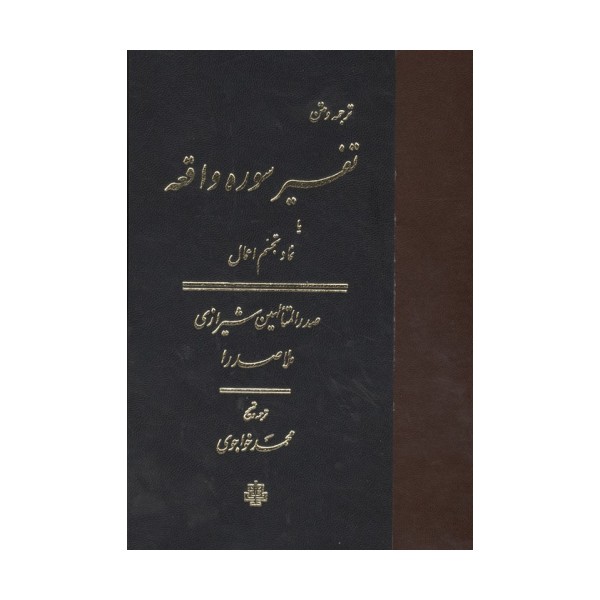 ترجمه و متن تفسیر سوره واقعه (یا نماد تجسم اعمال)