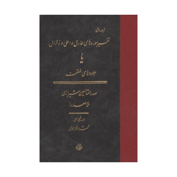 ترجمه و متن تفسیر سوره های طارق و اعلی و زلزال (یا جلوه های خلقت)