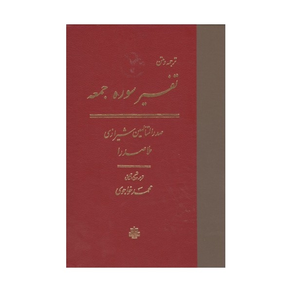 ترجمه و متن تفسیر سوره جمعه