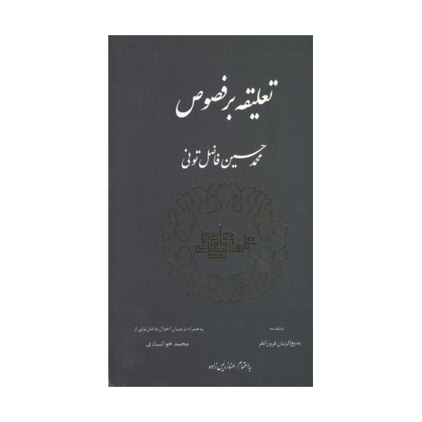 تعلیقه بر فصوص