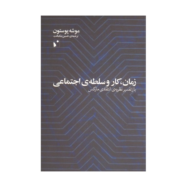 زمان،کار و سلطه ی اجتماعی (باز تفسیر نظریه ی انتقادی مارکس)