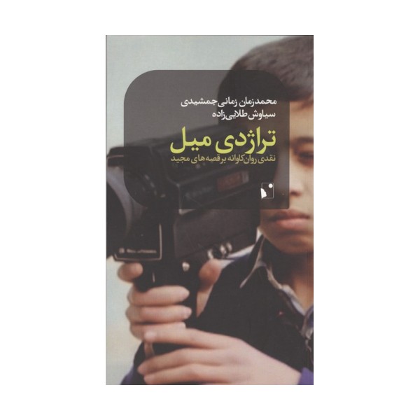 تراژدی میل (نقدی روان کاوانه بر قصه های مجید)