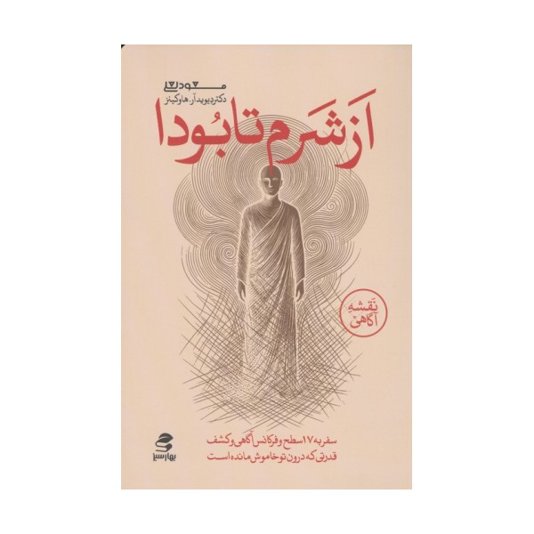 از شرم تا بودا (سفر به هفده سطح و فرکانس آگاهی و کشف قدرتی که درون تو خاموش مانده است)