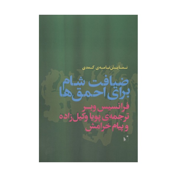 ضیافت شام برای احمق ها